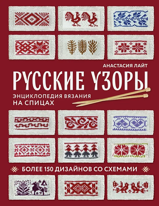 Книга Русские узоры. Энциклопедия вязания на спицах. Более 150 дизайнов со схемами (Анастасия Лайт) — 1