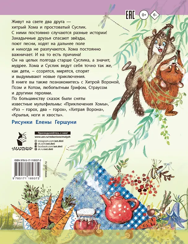 Книга Приключения Хомы и Суслика. Сказки (Альберт Иванов) — 2