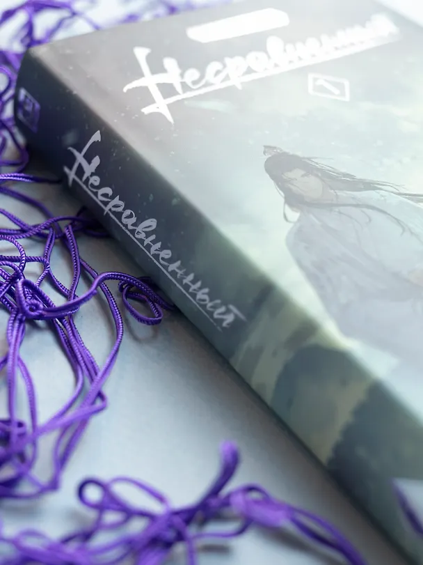 Книга Несравненный. Том 1 (Peerless). Новелла (Мэн Сиши) — 5