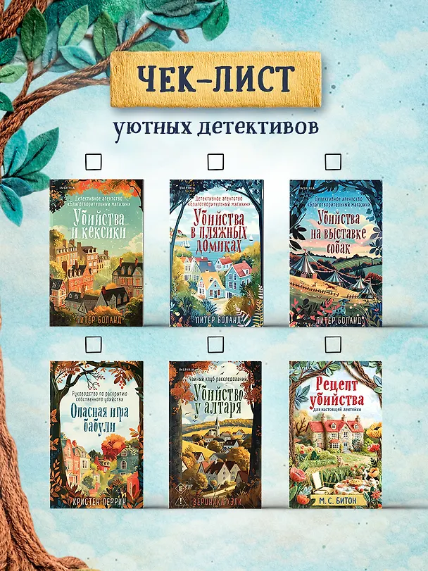 Книга Рецепт убийства для настоящей лентяйки + подарок (М.С. Битон) — 12