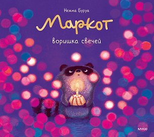 Книга Маркот, воришка свечей (Нежма Буруа)