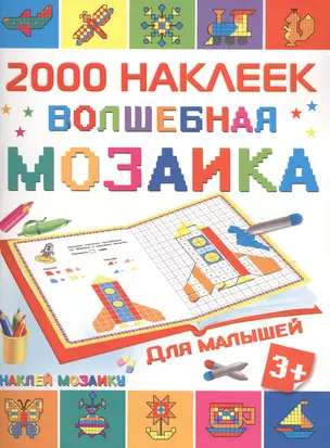 Волшебная мозаика для малышей — 2504587 — 1