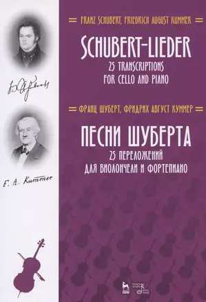 Песни Шуберта. 25 переложений для виолончели и фортепиано. Ноты — 2804850 — 1