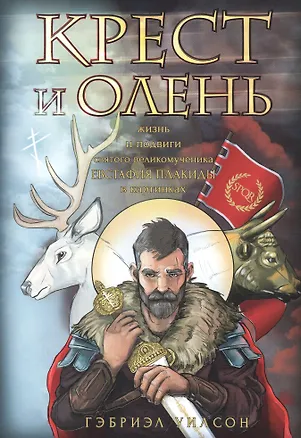 Книга Крест и олень. Жизнь и подвиги святого великомученика Евстафия Плакиды в картинках (Гэбриэл Уилсон)