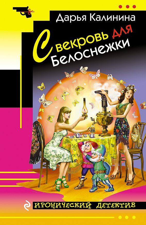 Книга Свекровь для Белоснежки (Дарья Калинина) — 1