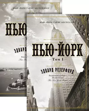 Нью-Йорк. В 2-х томах (комплект) — 2682551 — 1