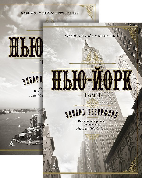 Книга Нью-Йорк (в 2-х томах) (комплект) (Эдвард Резерфорд) — 1