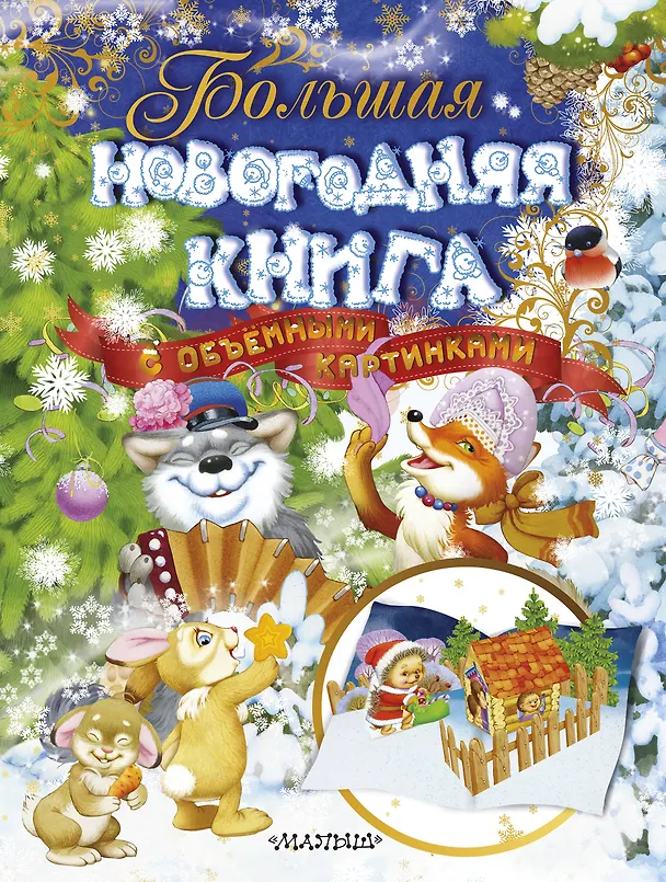 Книга Большая новогодняя книга с объемными картинками (ил. В.Шварова и Е.Алмазовой) (Агния Барто, Самуил Маршак, Корней Чуковский) — 1