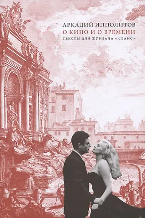 Книга О кино и о времени (Аркадий Ипполитов)