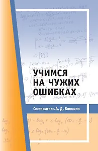 Учимся на чужих ошибках