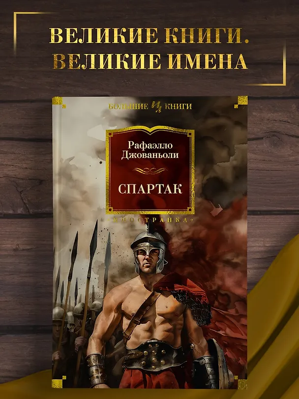 Книга Спартак (Рафаэлло Джованьоли) — 5