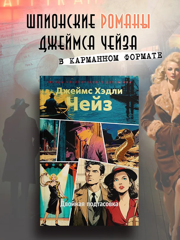 Книга Двойная подтасовка (Джеймс Хедли Чейз) — 5