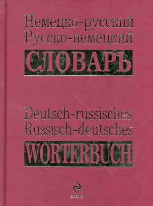 Немецко-русский русско-немецкий словарь — 2268213 — 1