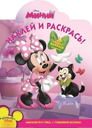 Книга Минни. НР № 13113. Наклей и раскрась!. ()