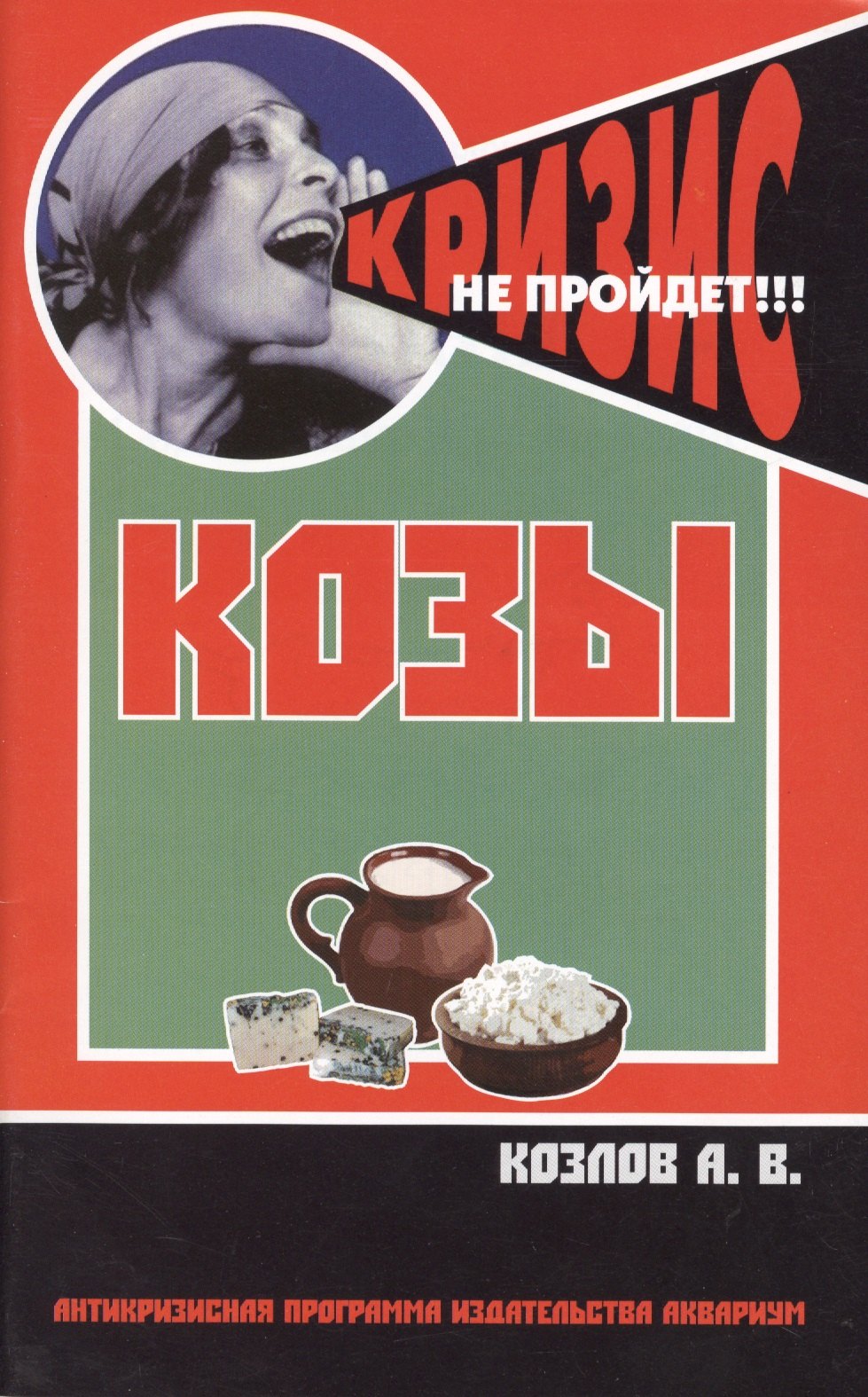 

Козы. Содержание и разведение