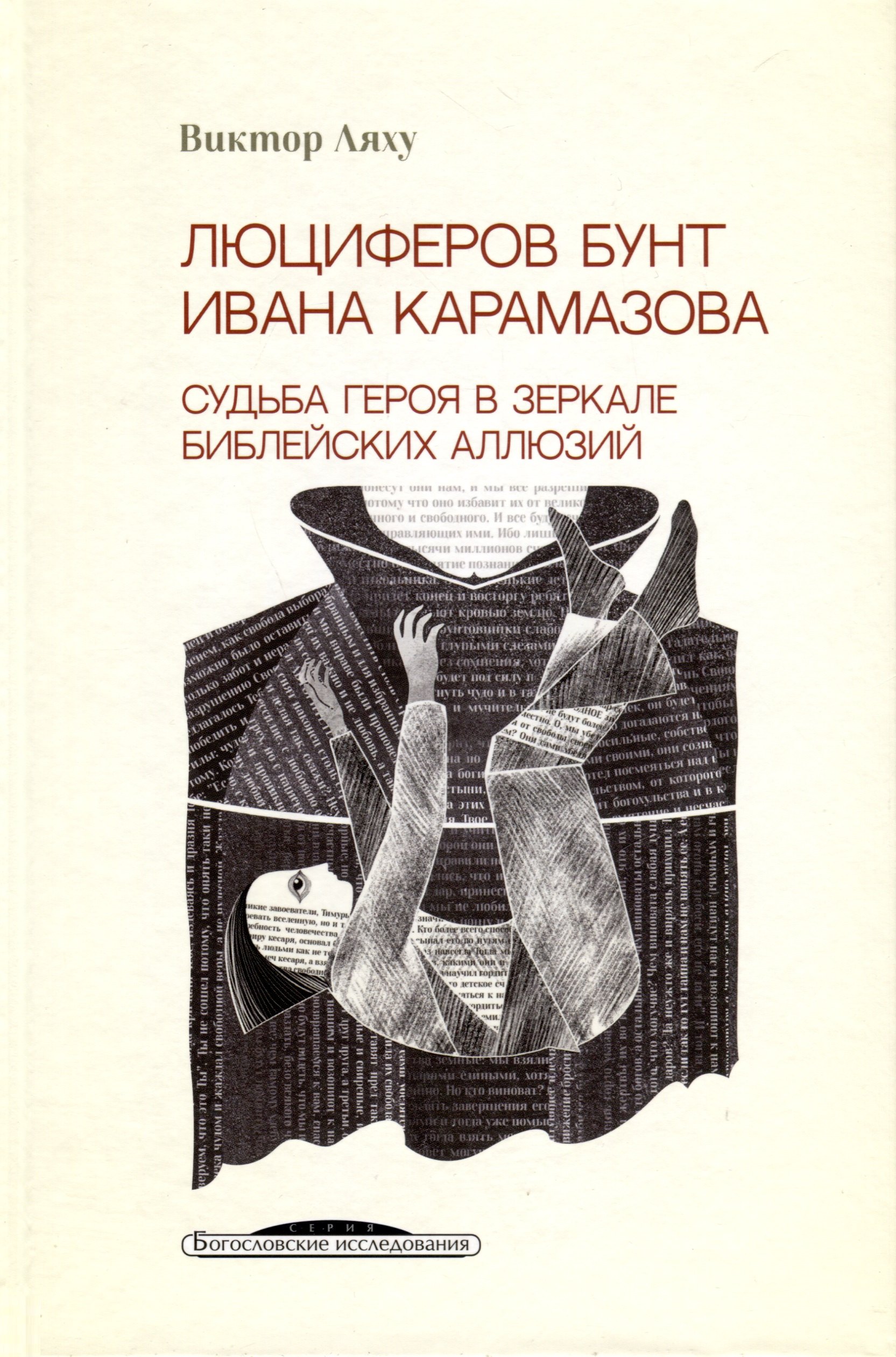 

Люциферов бунт Ивана Карамазова. Судьба героя в зеркале библейских аллюзий