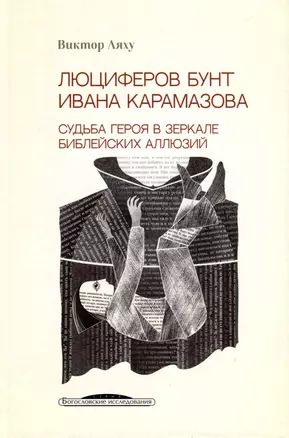 Люциферов бунт Ивана Карамазова. Судьба героя в зеркале библейских аллюзий — 3001749 — 1