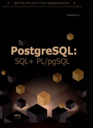 PostgreSQL: SQL + PL/pgSQL для тех, кто хочет стать профессионалом — 3019673 — 1