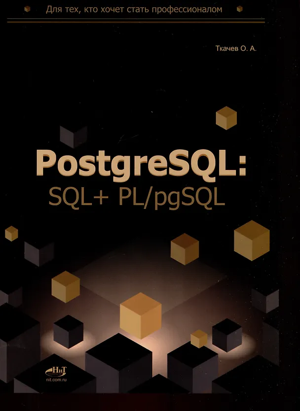 Книга PostgreSQL: SQL + PL/pgSQL для тех, кто хочет стать профессионалом (Олег Ткачев) — 1