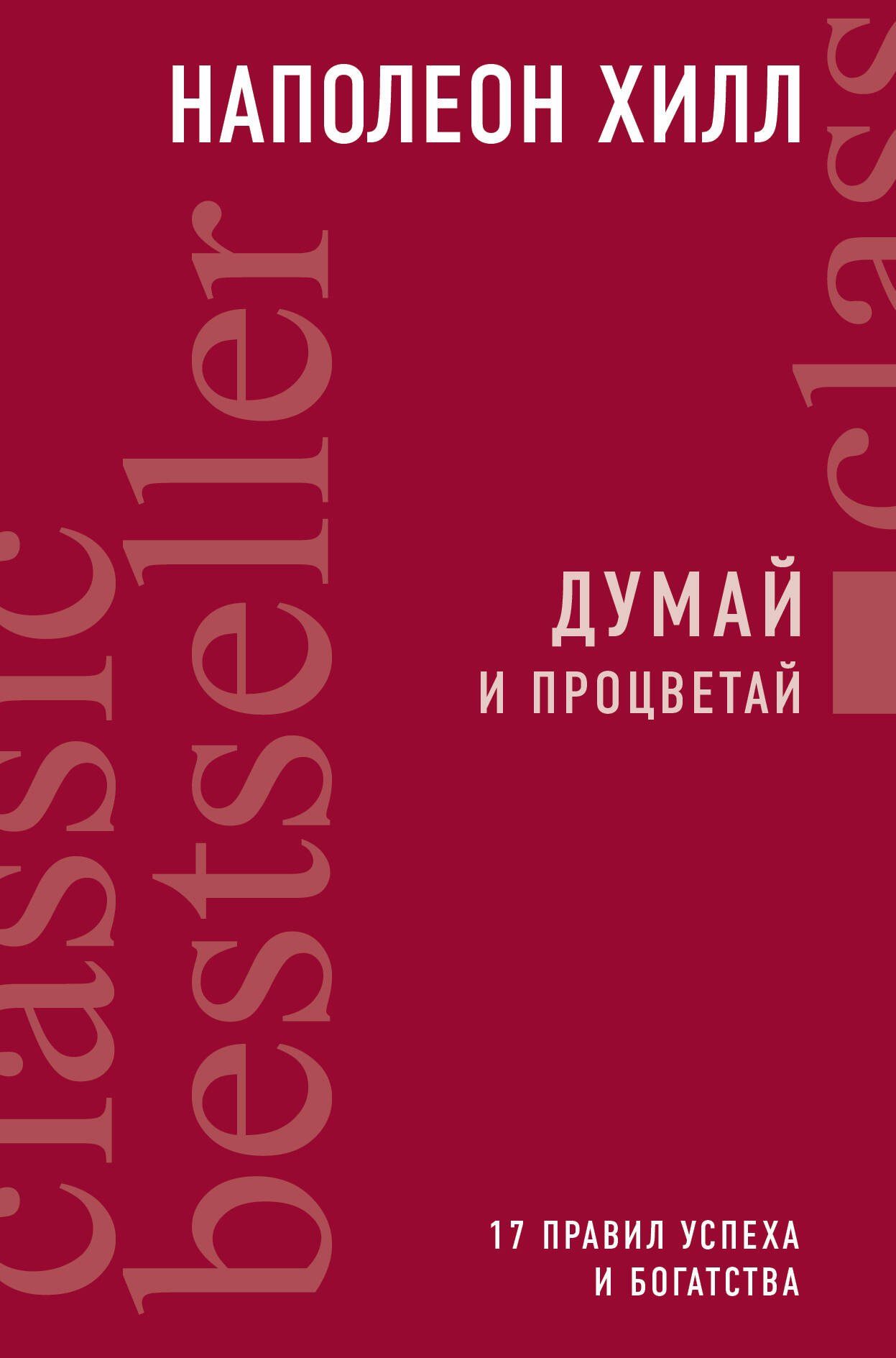 

Думай и процветай