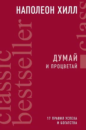 Книга Думай и процветай (Наполеон Хилл)