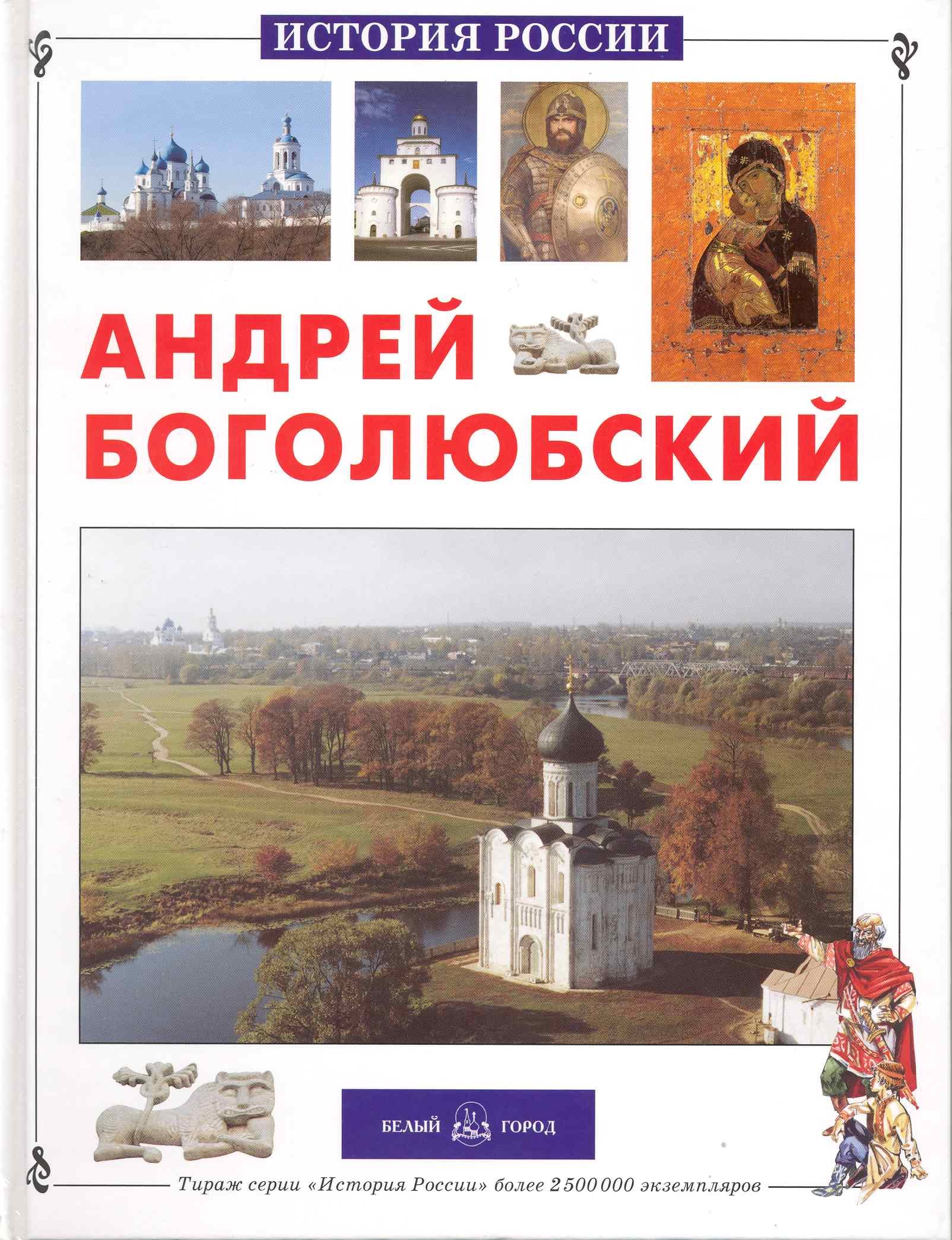 

Андрей Боголюбский