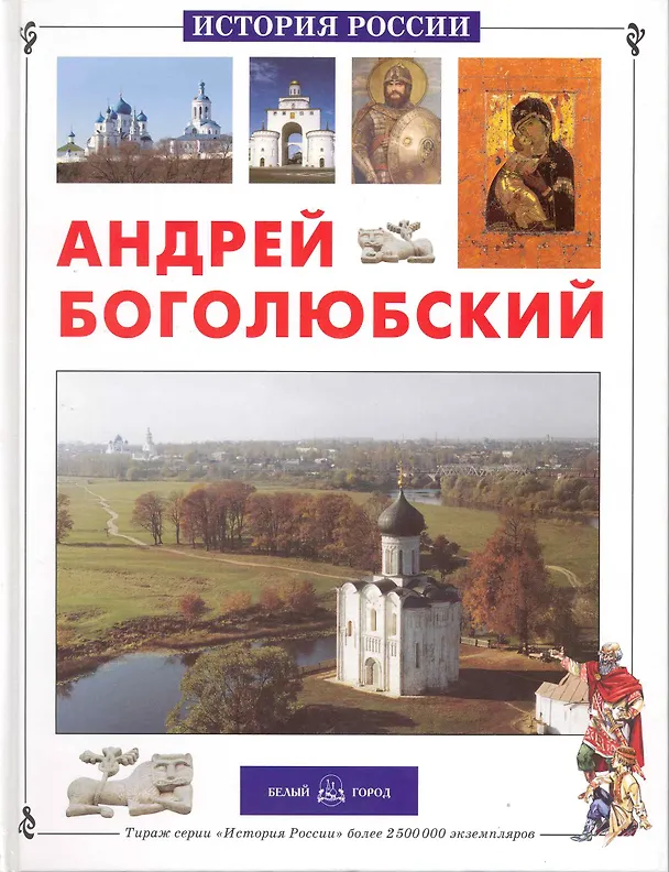Книга Андрей Боголюбский () — 1
