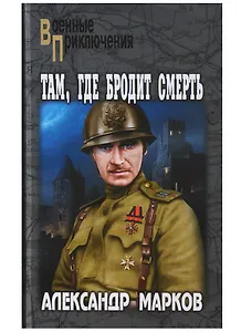 Там, где бродит смерть : роман