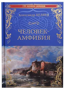Человек-амфибия Остров Погибших Кораблей (100 ВелРом) Беляев