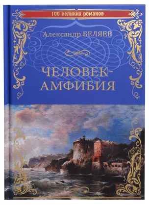 Человек-амфибия Остров Погибших Кораблей (100 ВелРом) Беляев — 2682512 — 1