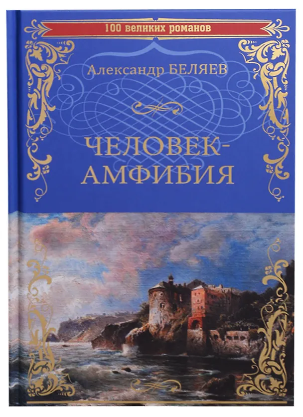 Книга Человек-амфибия Остров Погибших Кораблей (100 ВелРом) Беляев (Александр Беляев) — 1