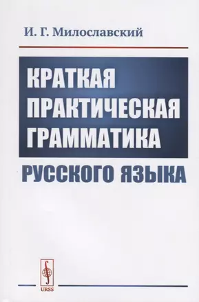 Краткая практическая грамматика русского языка — 2748562 — 1