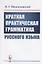 Краткая практическая грамматика русского языка — 2748562 — 1