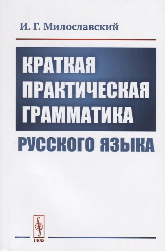 Книга Краткая практическая грамматика русского языка () — 1