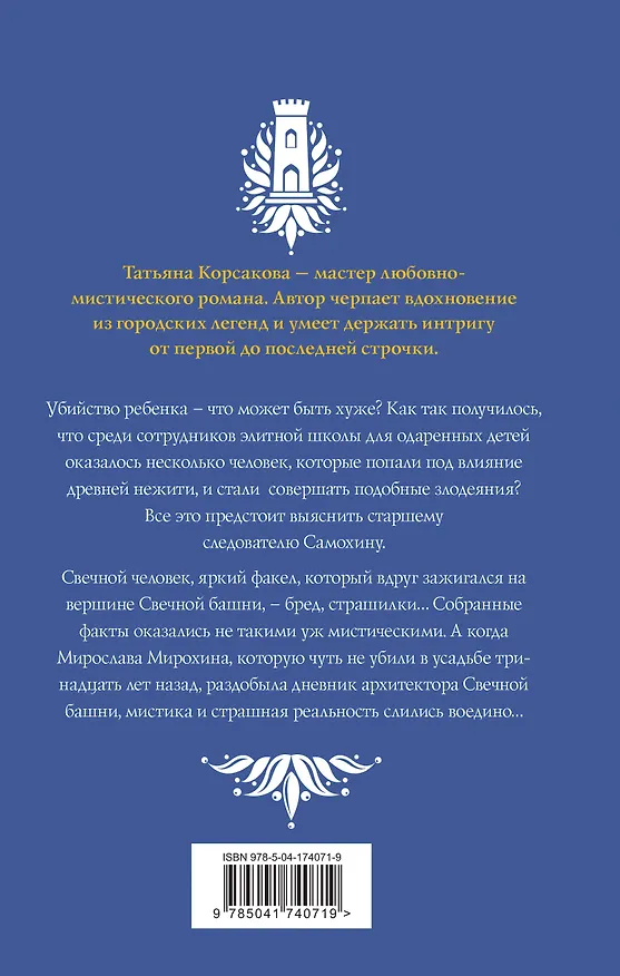 Книга Светочи тьмы (Татьяна Корсакова) — 2