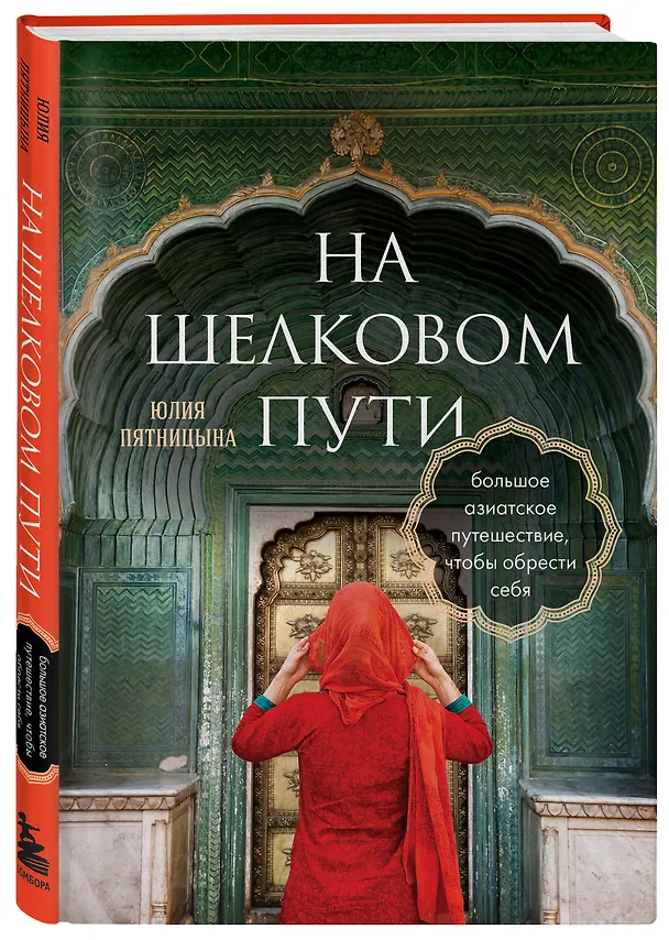 Книга На Шелковом пути. Большое азиатское путешествие, чтобы обрести себя (Юлия Пятницына) — 5