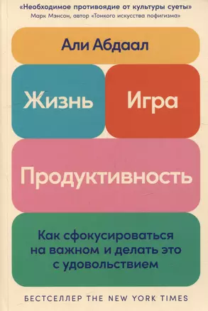 Жизнь, игра и продуктивность: Как сфокусироваться на важном и делать это с удовольствием — 3050701 — 1