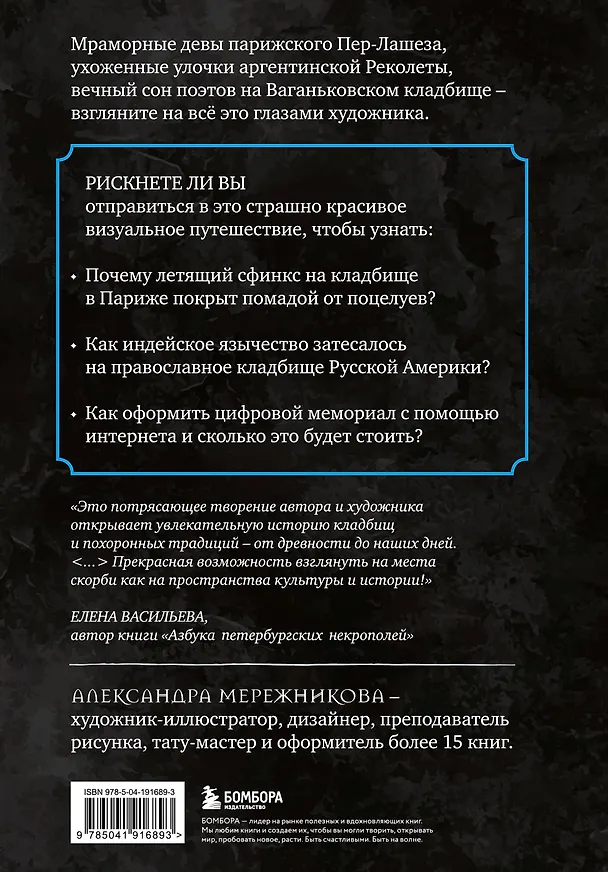 Книга R.I.P. Всемирная история кладбищ глазами художника (Александра Мережникова) — 2