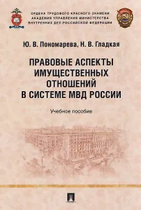 Правовые аспекты имущественных отношений в системе МВД России. Учебное пособие