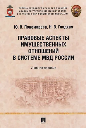Книга Правовые аспекты имущественных отношений в системе МВД России. Учебное пособие (Юлия Пономарева)