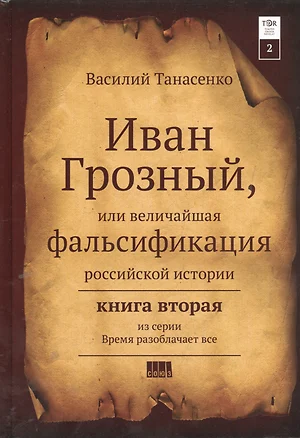 Сокрытая история мира. Иван Грозный или величайшая фальсификация российской истории. Нига II — 7396762 — 1