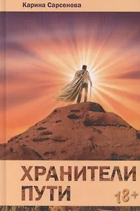 Хранители пути: Роман