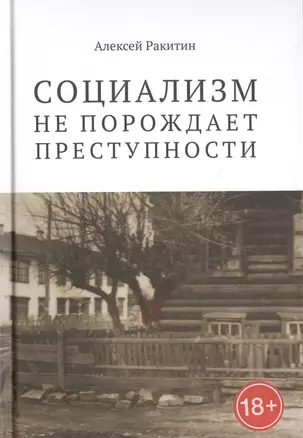 Социализм не порождает преступности: серийная преступность в СССР — 2516524 — 1