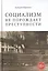 Социализм не порождает преступности: серийная преступность в СССР — 2516524 — 1