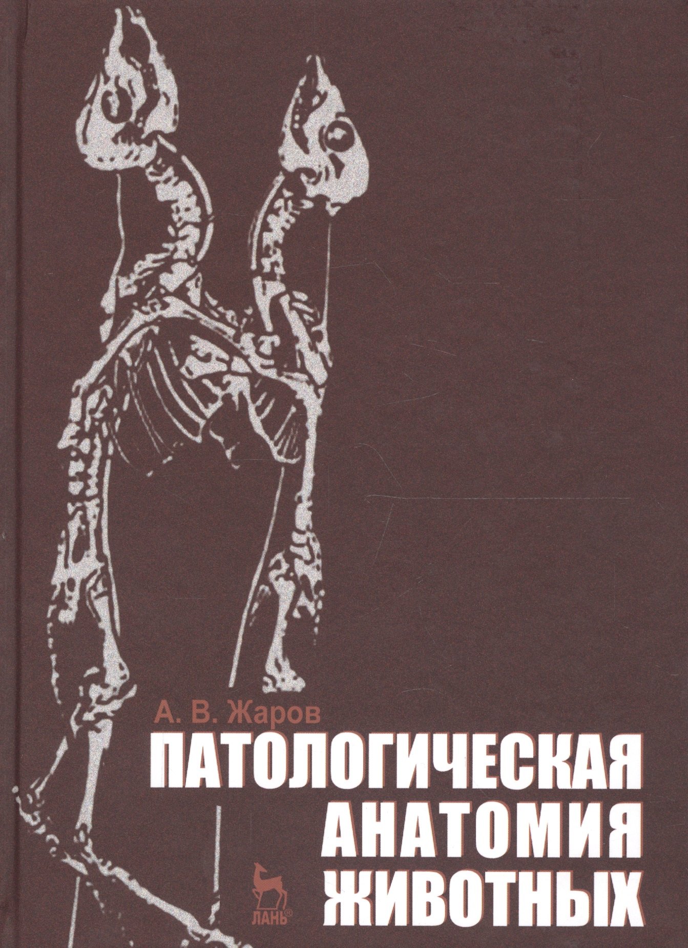 

Патологическая анатомия животных. Учебник 2-е изд. перераб. и доп.