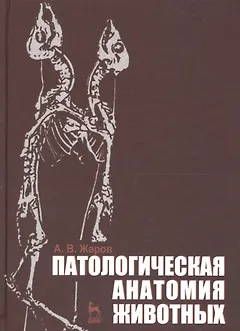 Патологическая анатомия животных. Учебник 2-е изд. перераб. и доп.