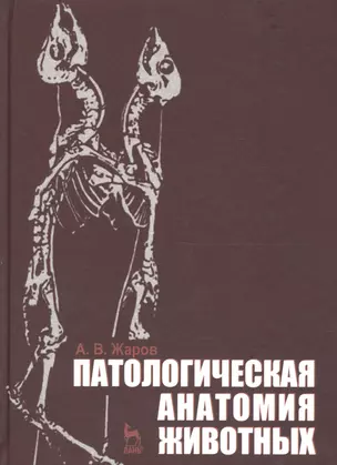 Патологическая анатомия животных. Учебник 2-е изд. перераб. и доп. — 2654496 — 1