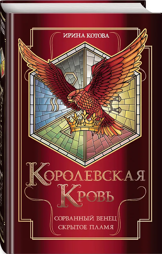 Книга Королевская кровь. Сорванный венец. Скрытое пламя (Ирина Котова) — 5
