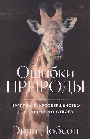 Ошибки природы: Пределы и несовершенство естественного отбора