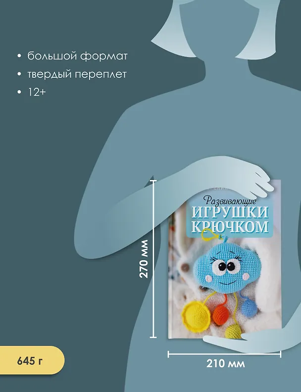 Книга Развивающие игрушки крючком (Евгения Федорец) — 7